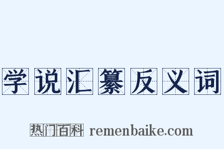学说汇纂反义词是什么意思的图片